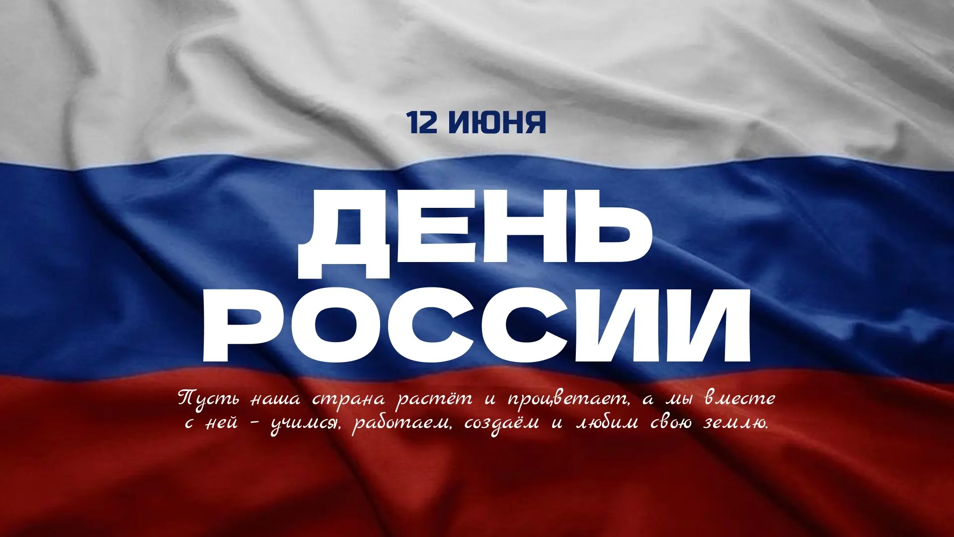 🇷🇺 С Днём России! 

12 июня мы отмечаем главный государственный праздник страны – день, когда мы г