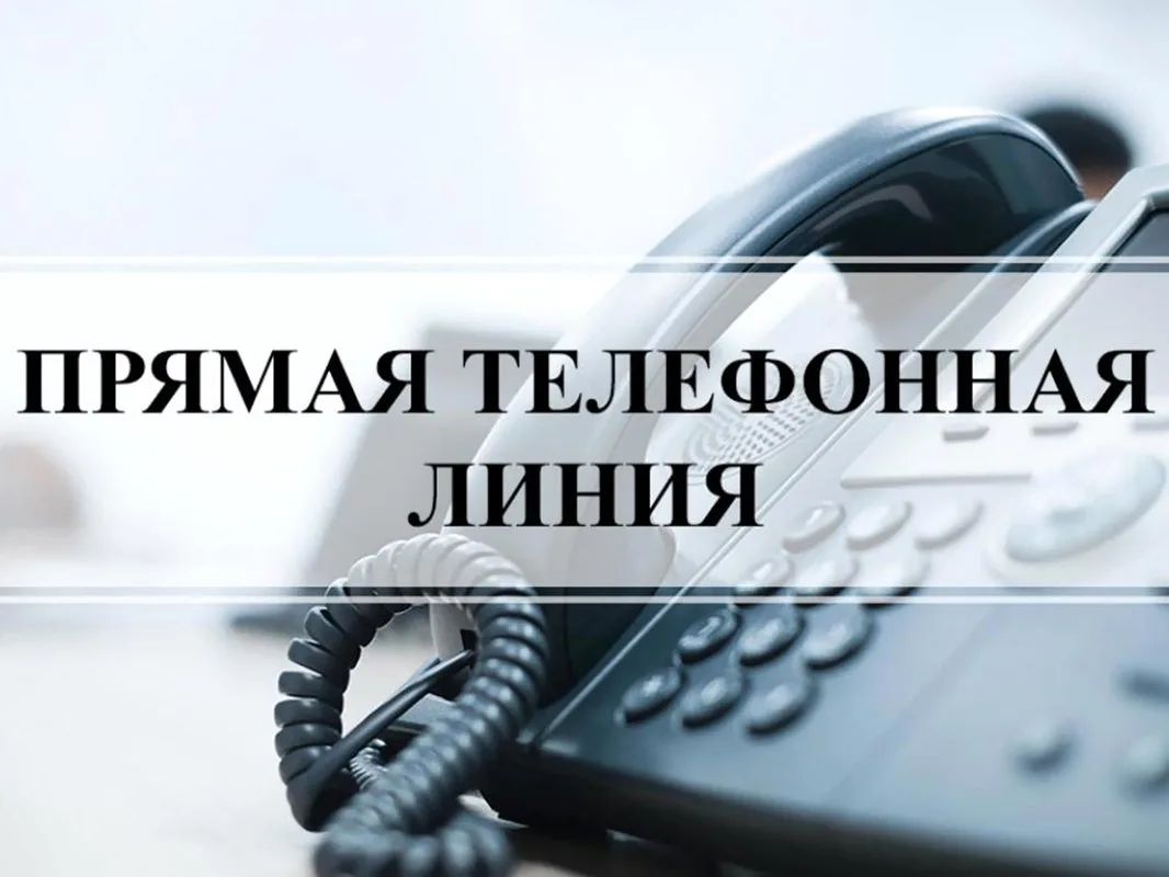 ☎10.06.2026  с 10.00 до 12.00 будет проведена «прямая телефонная линия»