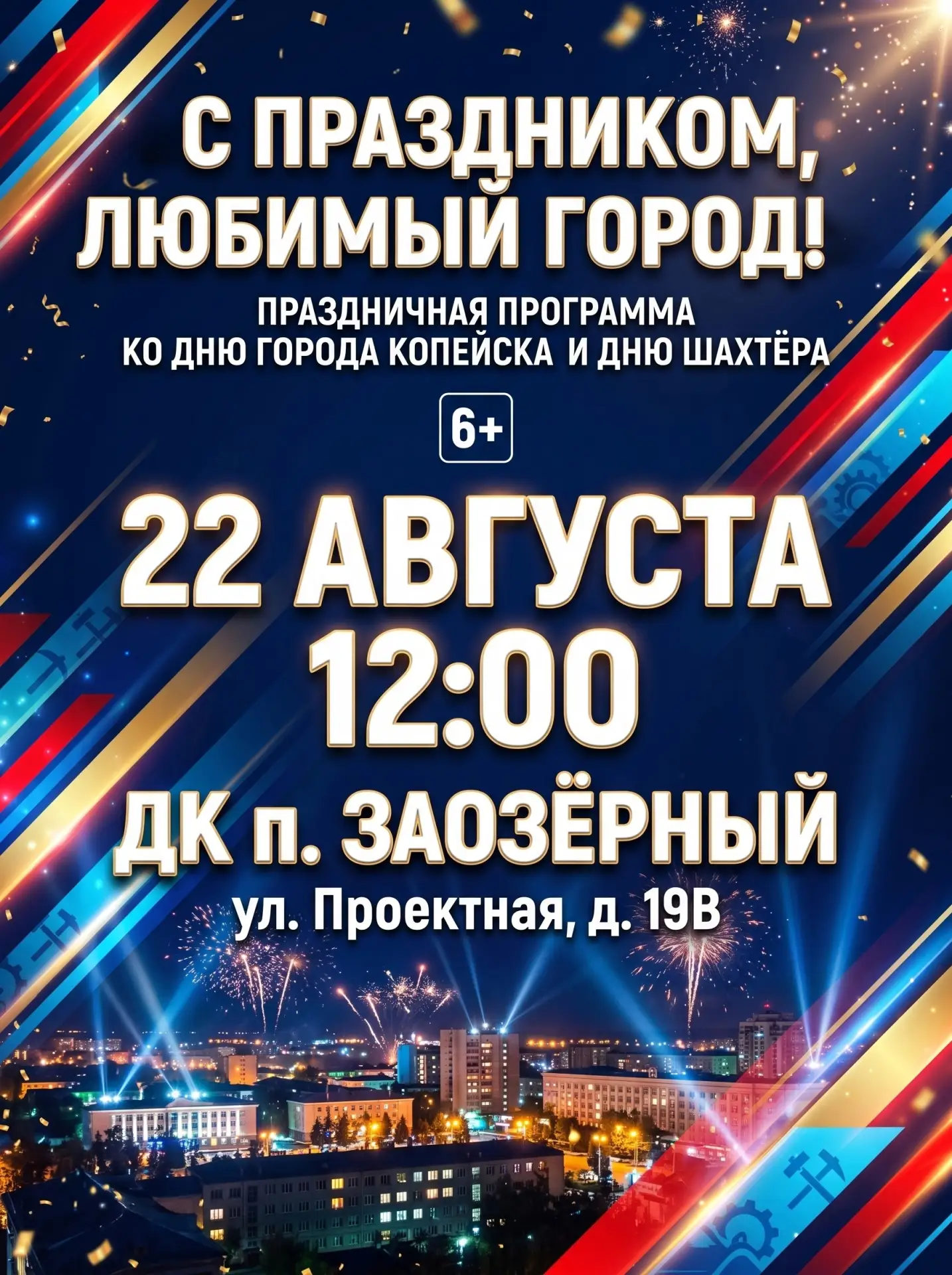Дорогие копейчане и гости города!