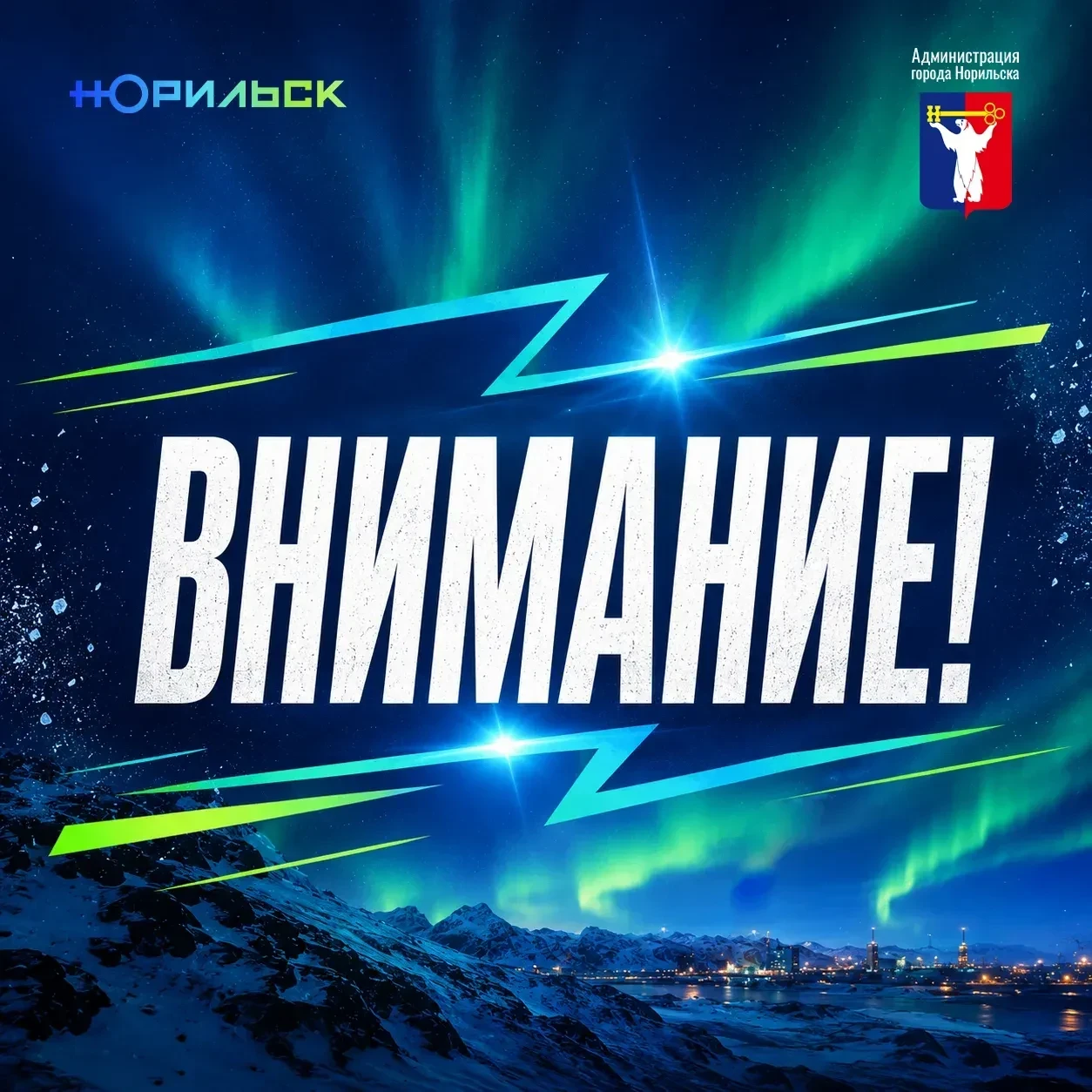 📢 В Норильске 7 октября включат электросирены