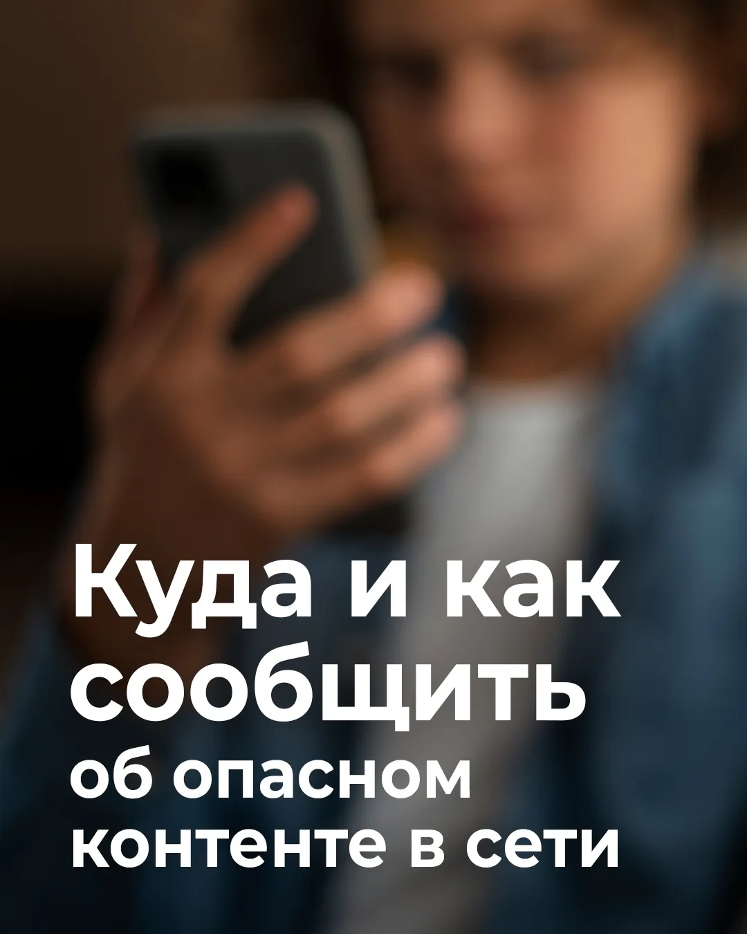 Столкнулись с оскорблениями, фейками или опасным контентом в сети? Важно знать, куда сообщить о подо