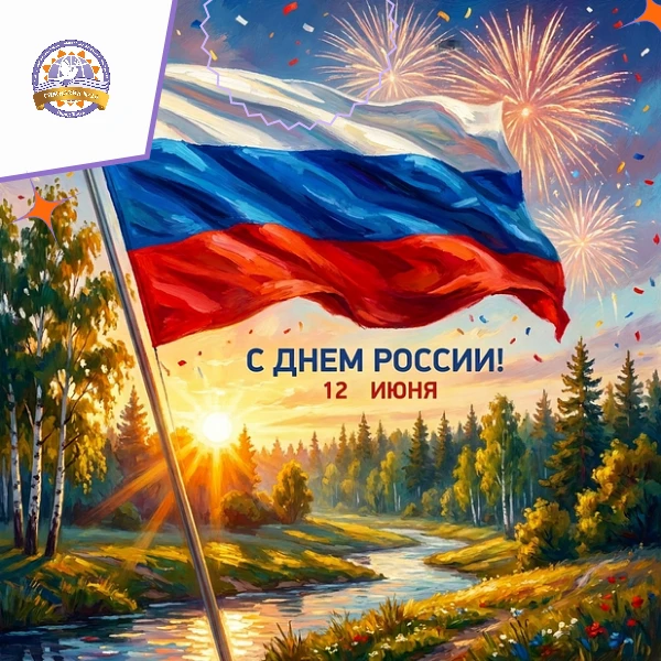🇷🇺 С Днём России!

Дорогие ученики, педагоги, родители и друзья гимназии!

Сегодня, 12 июня, мы от