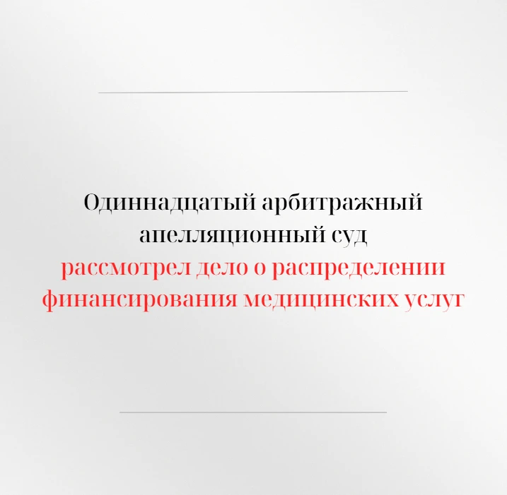 Одиннадцатый арбитражный апелляционный суд оставил без изменения решение Арбитражного с...