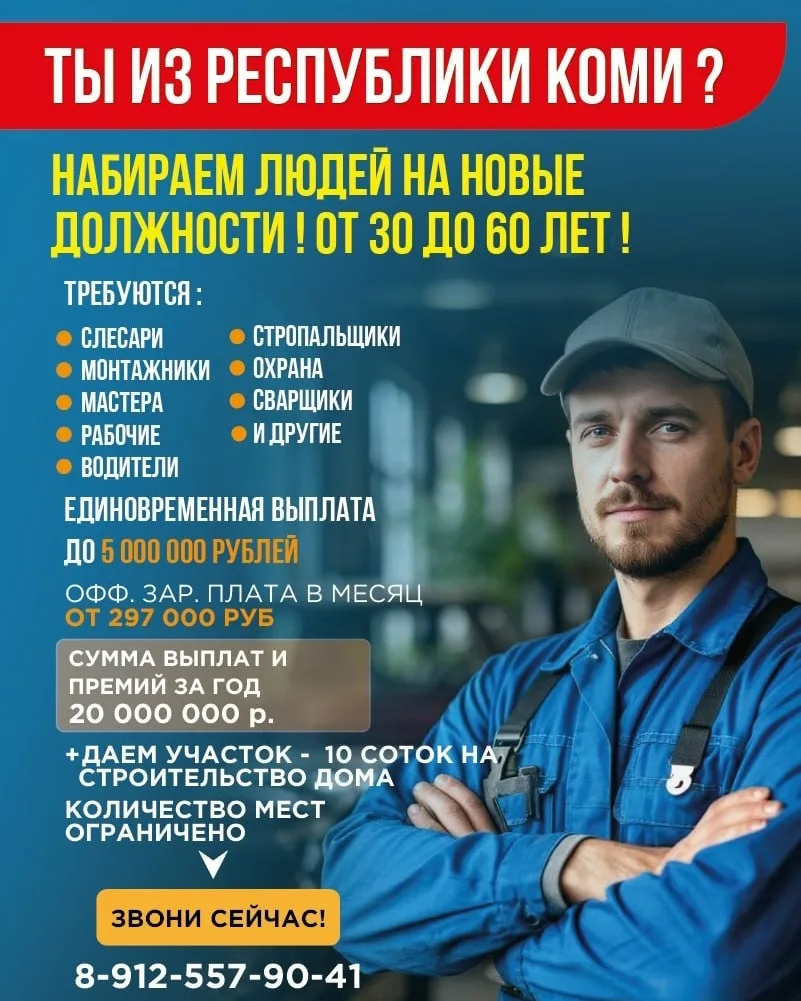 🔵💰Живешь в Республике Коми И Хочешь Стабильно Зарабатывать ? Официальная зп От 297 000 Руб/мес . Узн