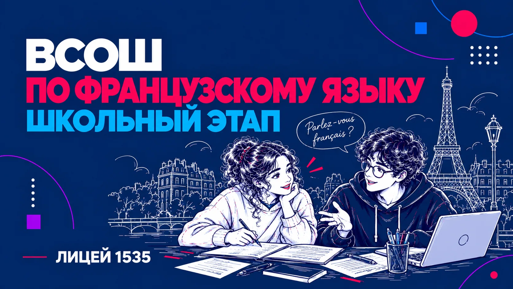 Дорогие ученики, регистрируйтесь на школьный этап ВсОШ по французскому языку для 7–11 к...
