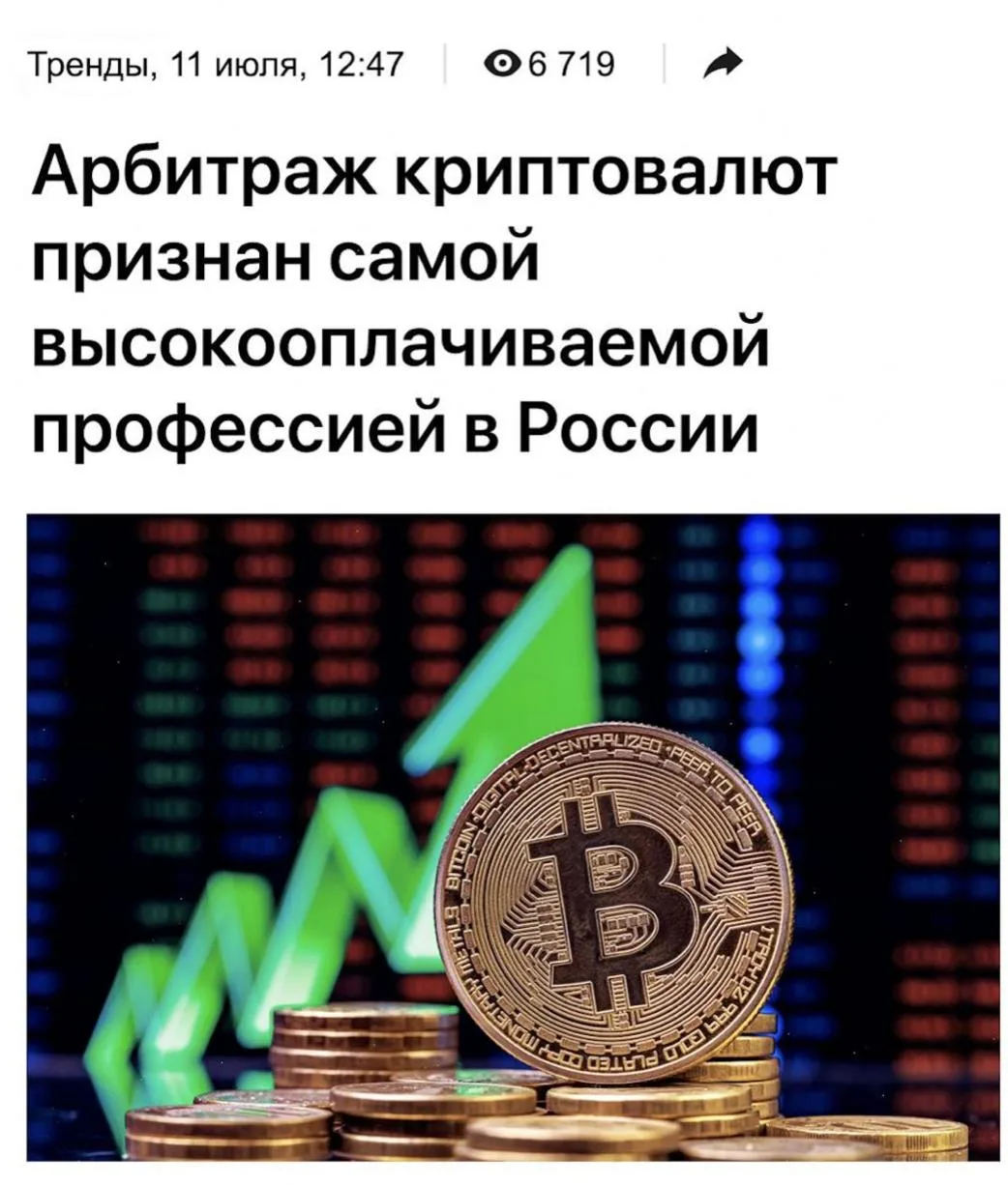 🔴В 2025 году Россияне заработали 5,3 млрд рублей на Арбитраже криптовалют

По последним данным 32% 