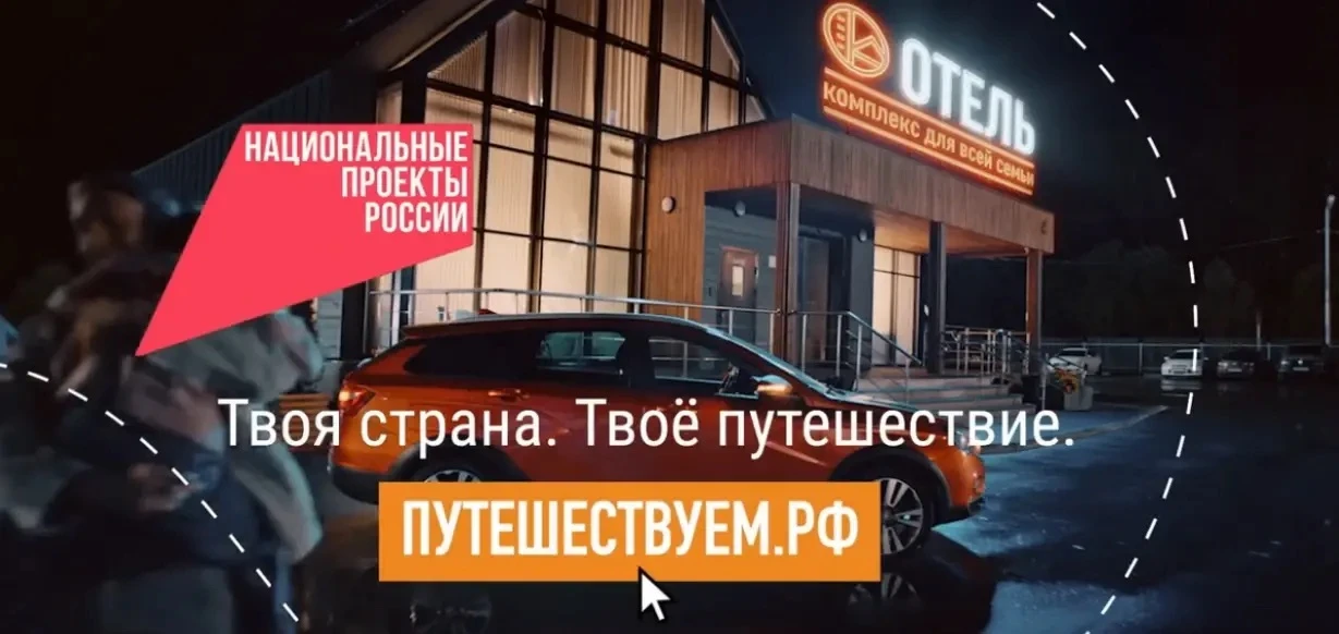 Путешествуйте на автомобиле вместе с нацпроектом «Туризм и гостеприимство»