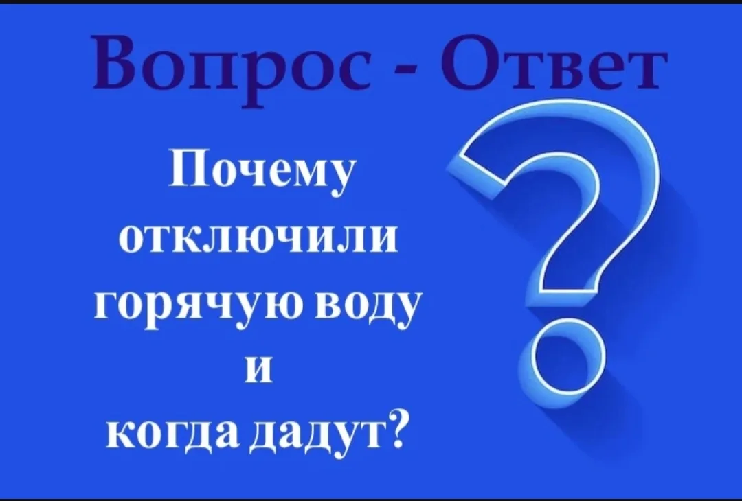 Ответ:

 💬При наличии в вашем доме централизованного горячего водоснабжения с этим вопросом стоит о