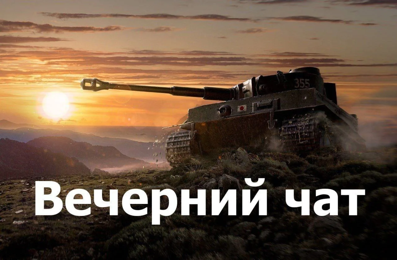 💬 Вечерний чат. Болтаем обо всём!