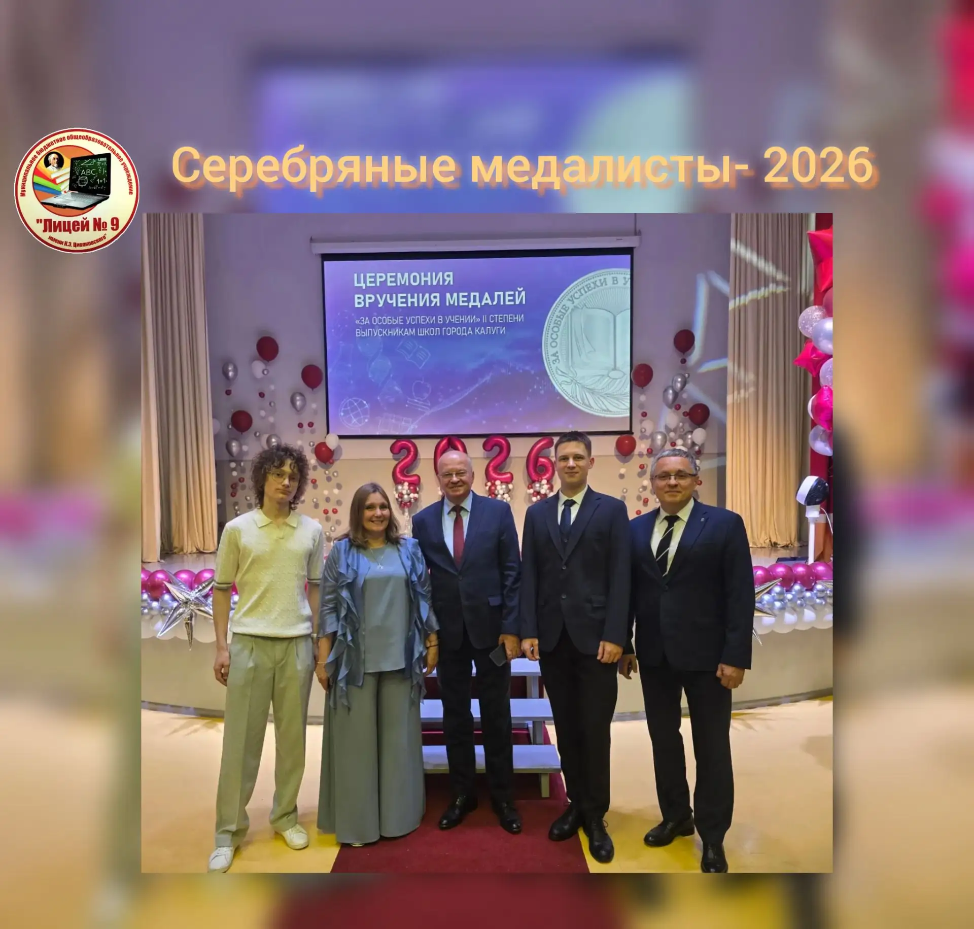 СЕРЕБРЯНЫЕ  МЕДАЛИСТЫ- 2026 🏅

✨В 2026 году городская торжественная церемония вручения медалей «За 