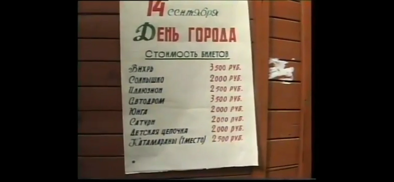 Цены на аттракционы в парке Олега Степанова в 1996 году в Серпухове 🤗
