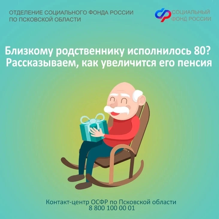 ❗Близкому родственнику исполнилось 80? Рассказываем, как увеличится его пенсия