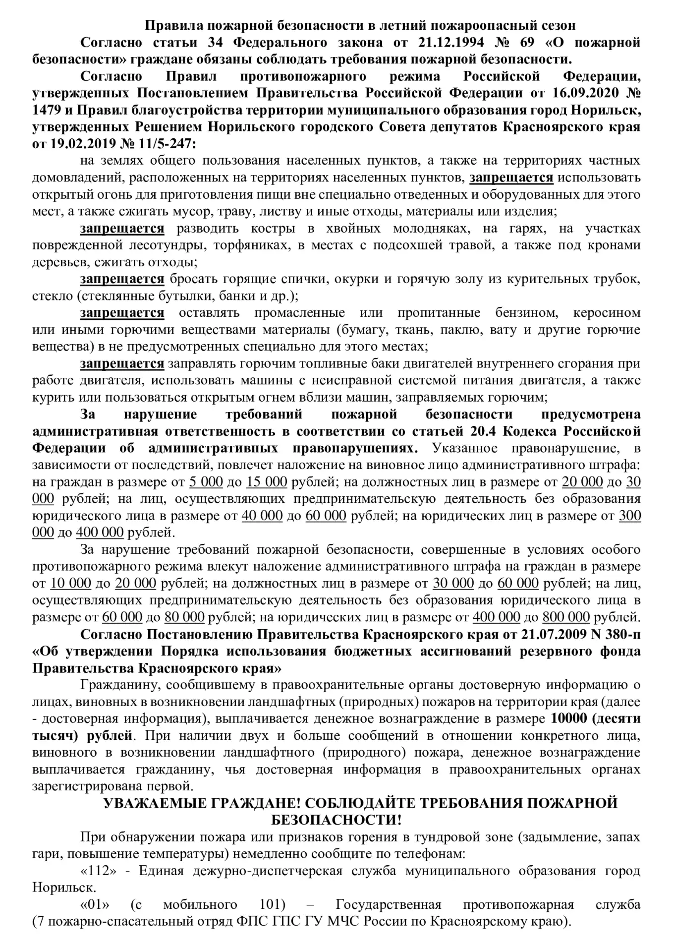 🔥 ВНИМАНИЕ! ПОЖАРООПАСНЫЙ СЕЗОН В РАЗГАРЕ! 🔥

Соблюдение правил пожарной безопасности — это наша о