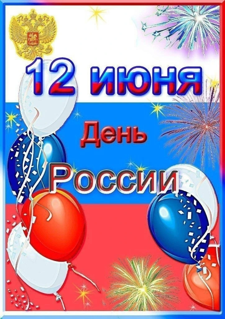 12 июня в нашей стране отмечается День России. Это праздник свободы, мира и добра. Он символизирует 
