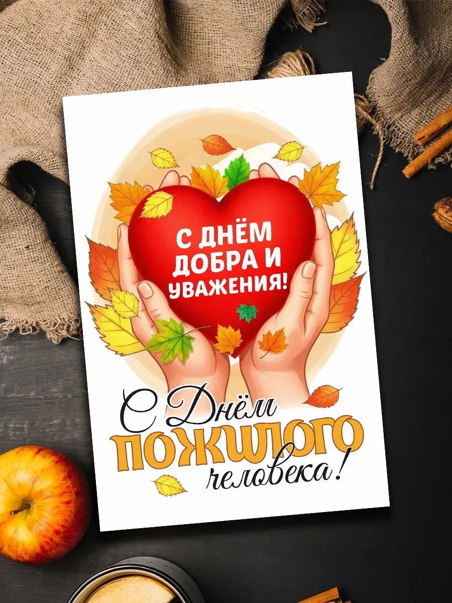 С Международным днём пожилых людей! Сегодня мы поздравляем всех пожилых людей с их особ...