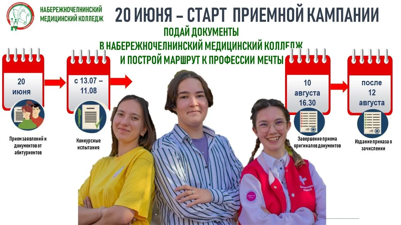 📢 Старт приёмной кампании в Набережночелнинском медицинском колледже: 20 июня!
Время действовать! У