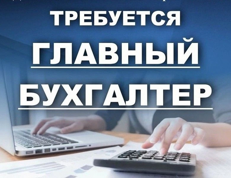 Дорогие друзья! В нашу школьную семью требуется главный бухгалтер!