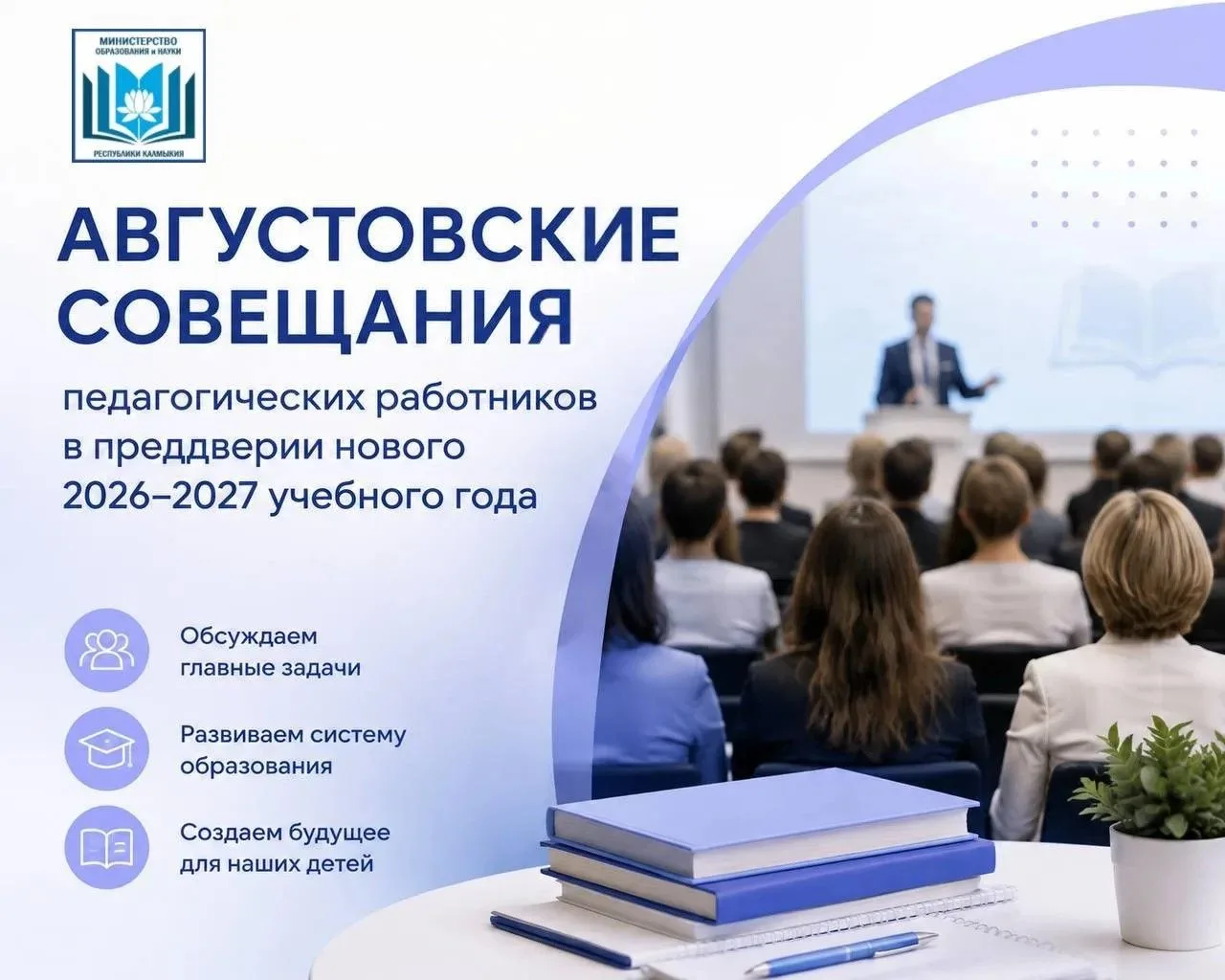 📢 В Калмыкии пройдет августовское совещание педагогических работников.