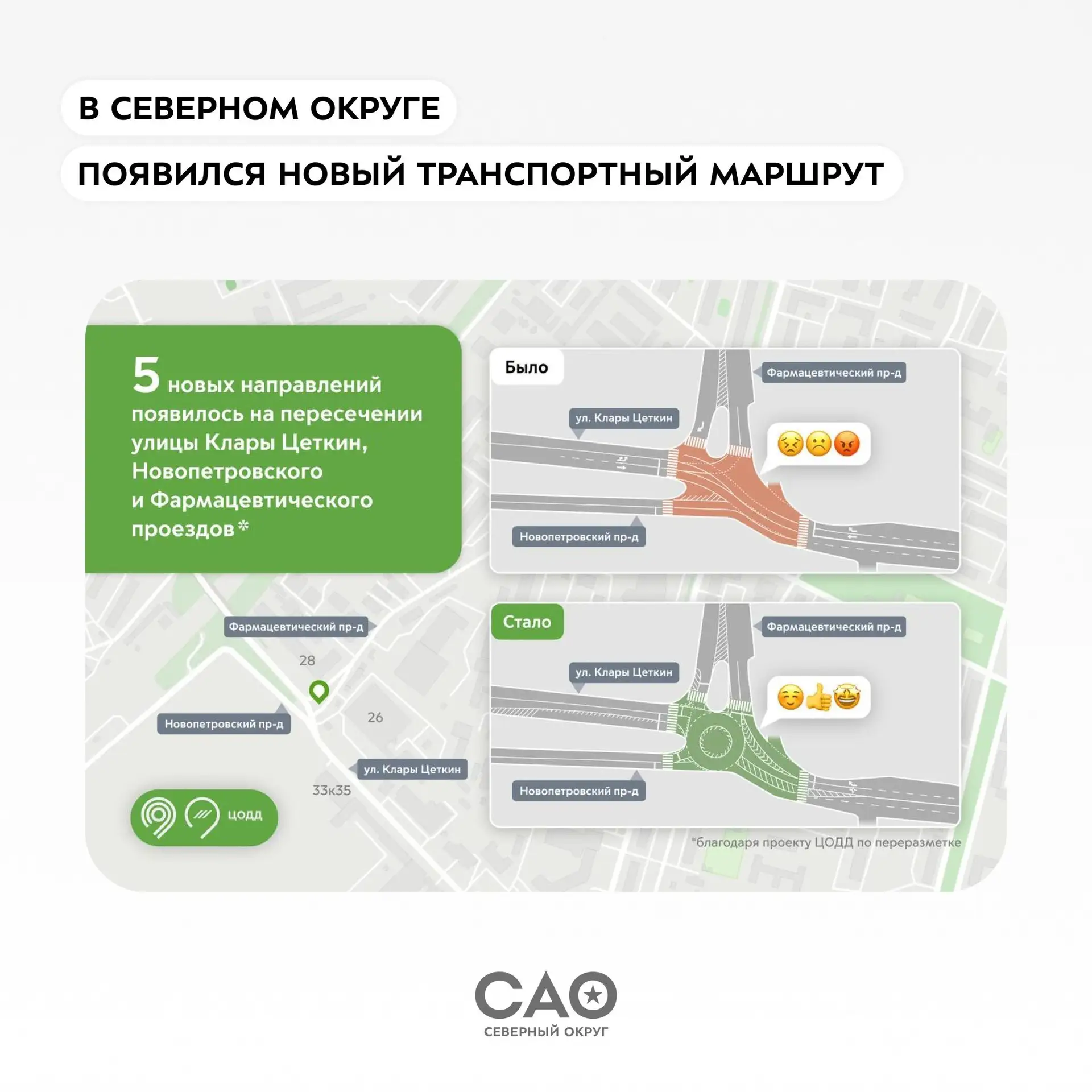 🚍 В Северном округе появилось еще 5 удобных направлений для движения
