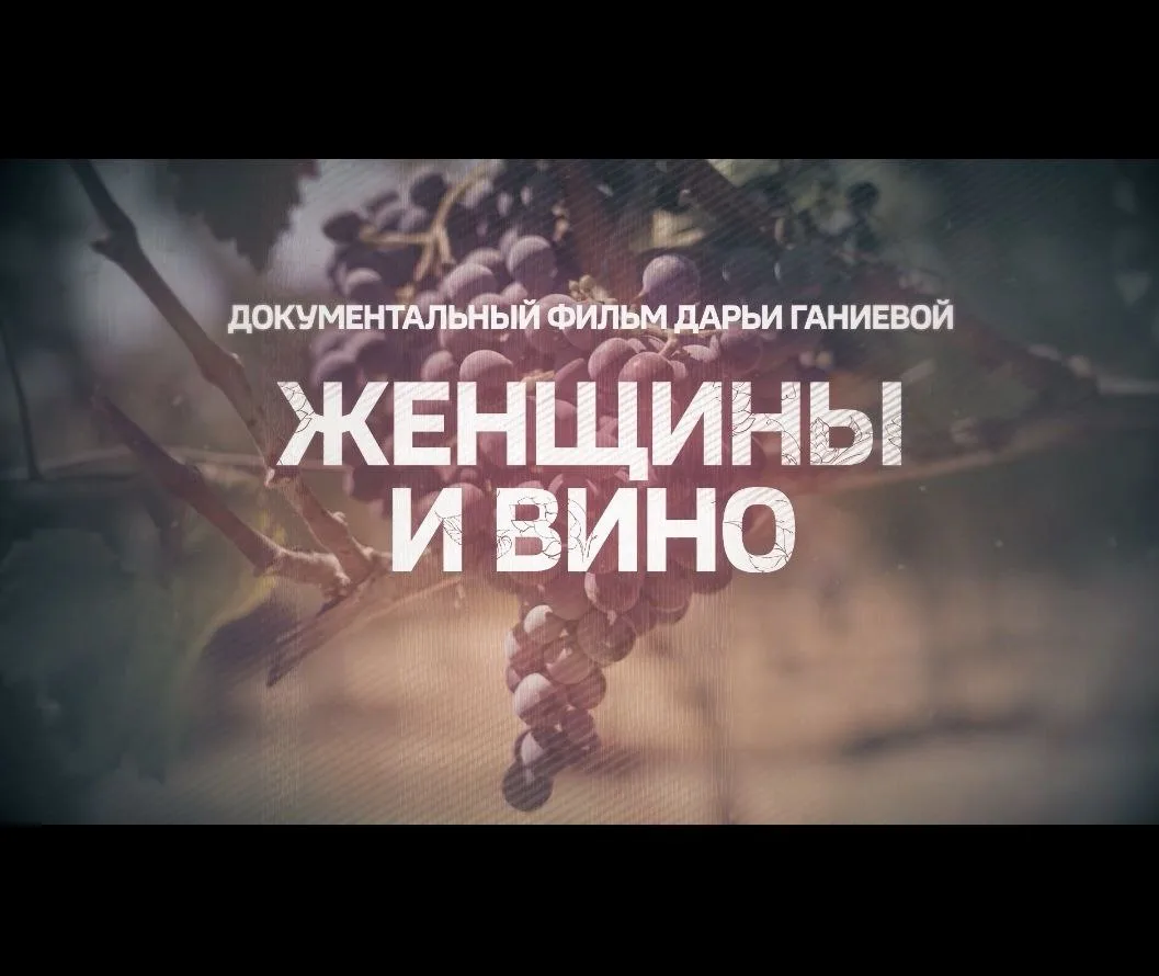 В преддверии 8 марта: Женщины в виноделии