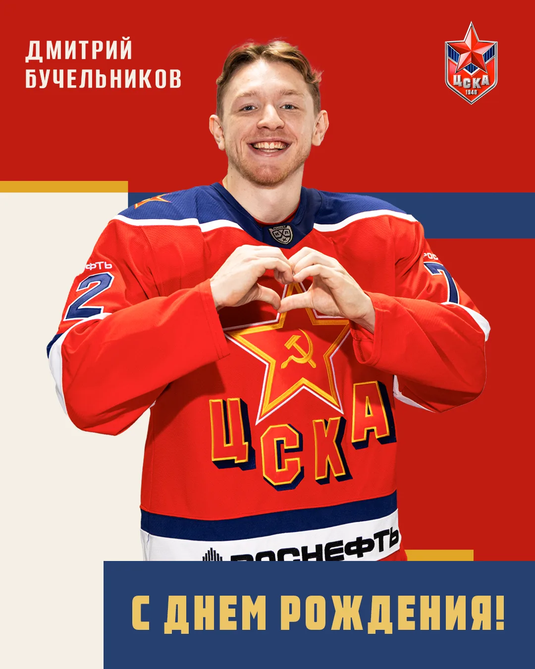 🥳 Сегодня свой день рождения празднует нападающий ЦСКА Дмитрий Бучельников!