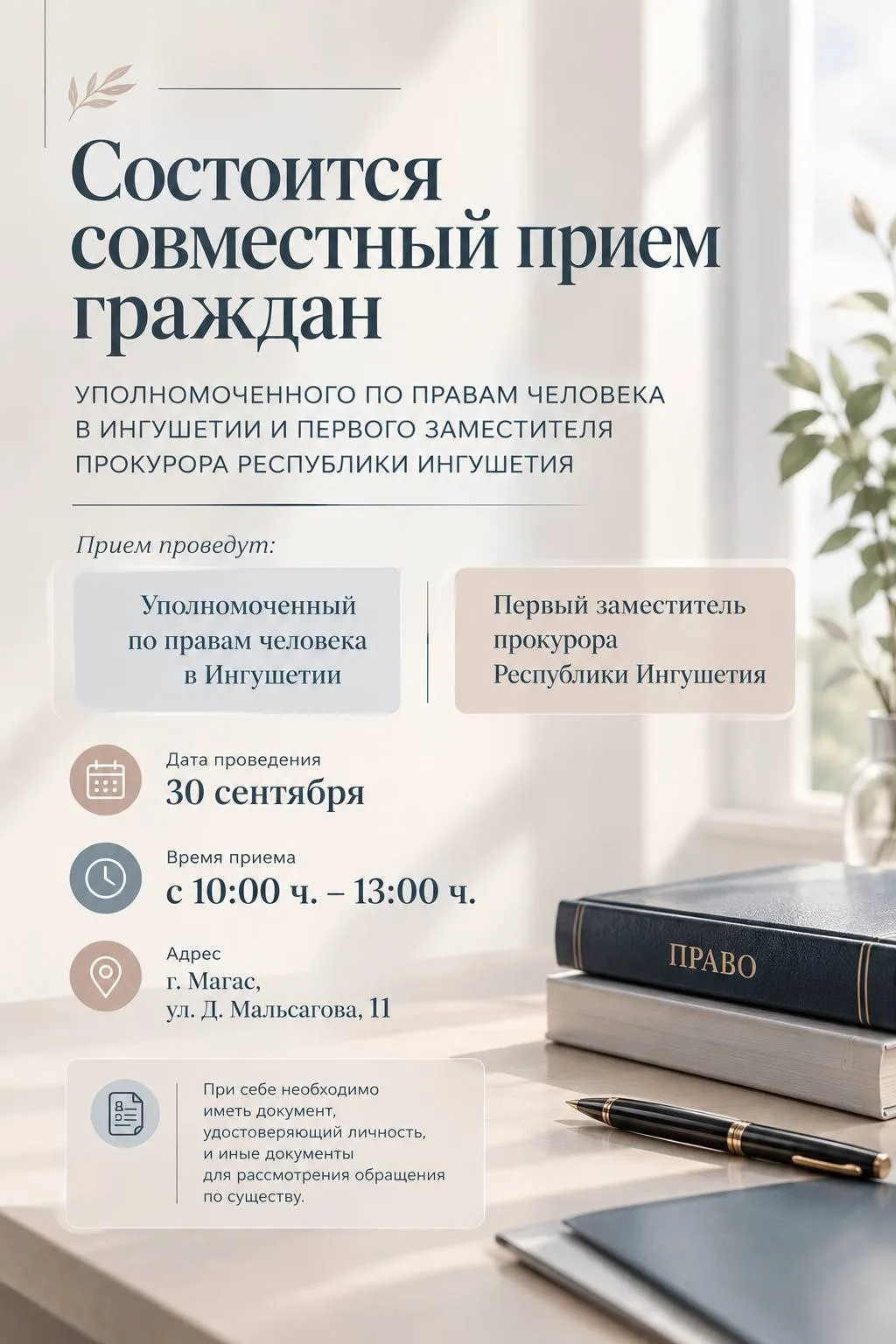 30 сентября Уполномоченный по правам человека в Республике Ингушетия Ибрагим Цечоев и п...