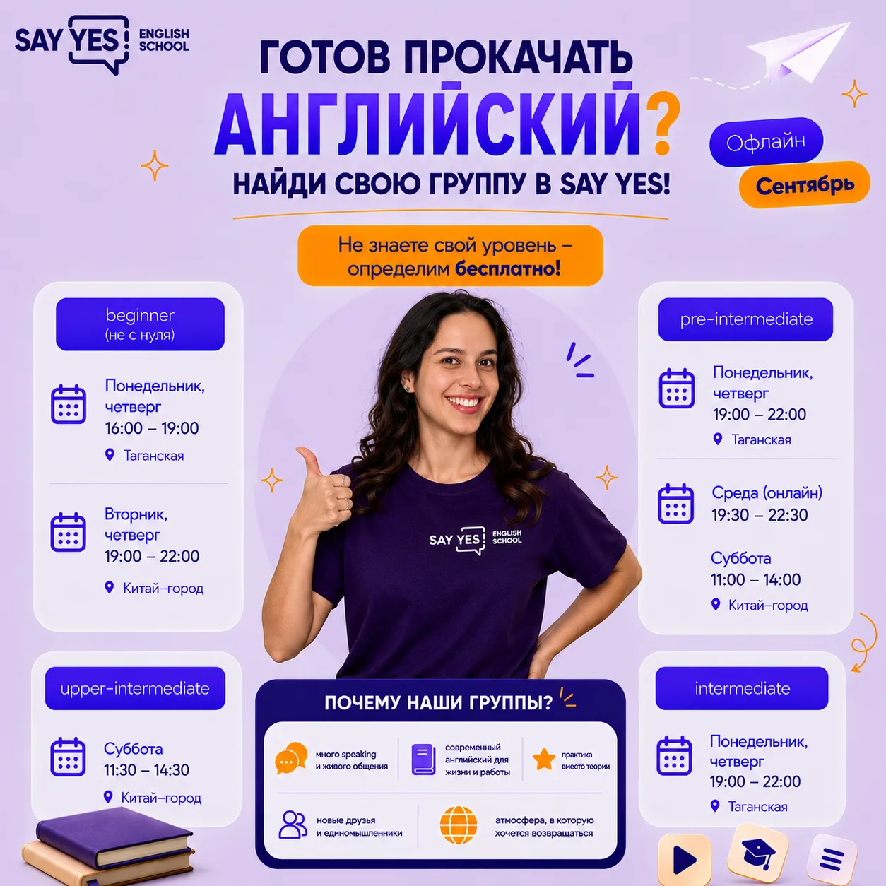 💜 Свободные места в офлайн-группах SAY YES! уже ждут своих учеников!