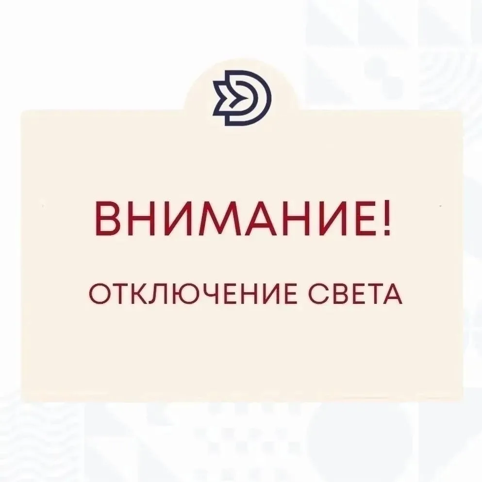 ‼Внимание! Кратковременное отключение электроэнергии!