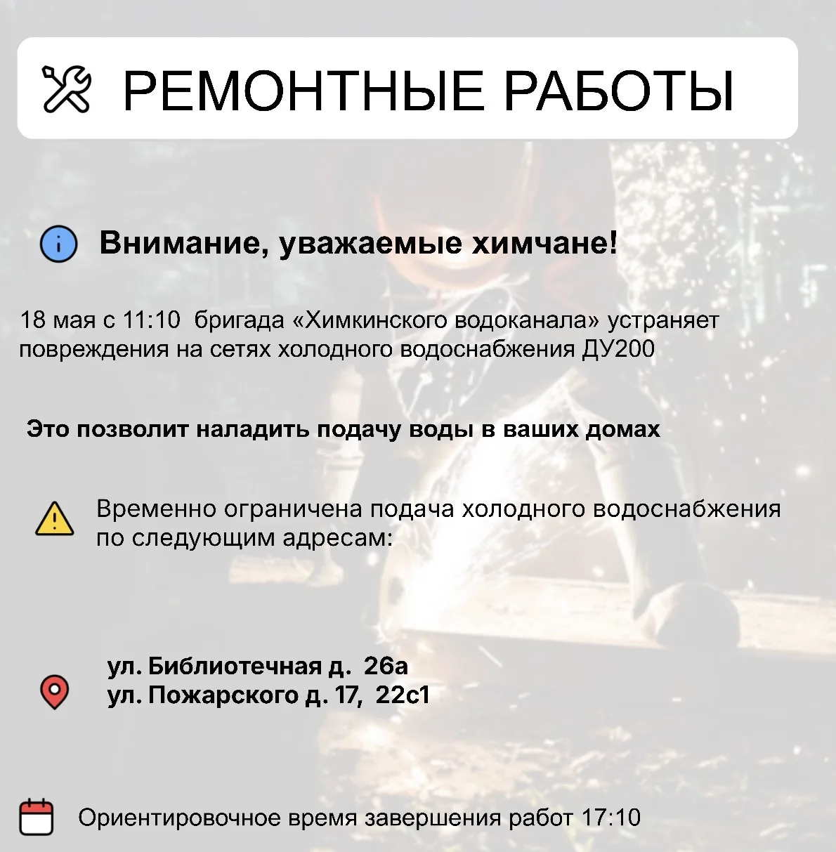 Где в Химках ведут восстановительные работы   Информацию о работе ресурсоснабжающей организации можн