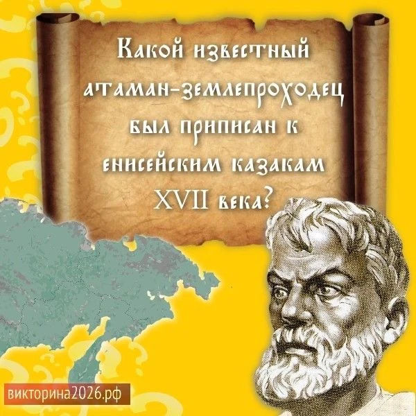 🌏 Енисейская земля стала для Семёна Дежнёва одним из первых пунктов службы в Сибири, о...