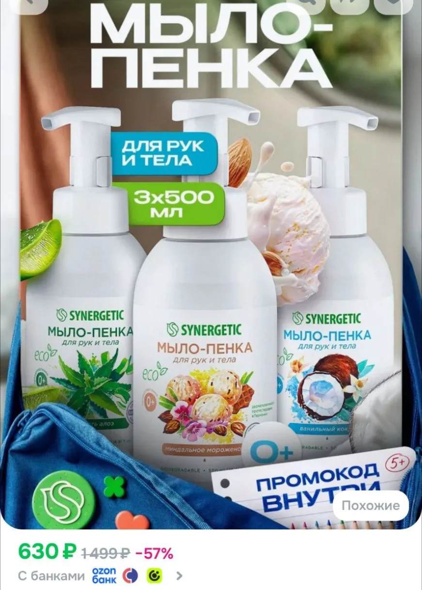 Жидкое мыло для рук и тела SYNERGETIC, 3 шт. по 500 мл, мыло пенка