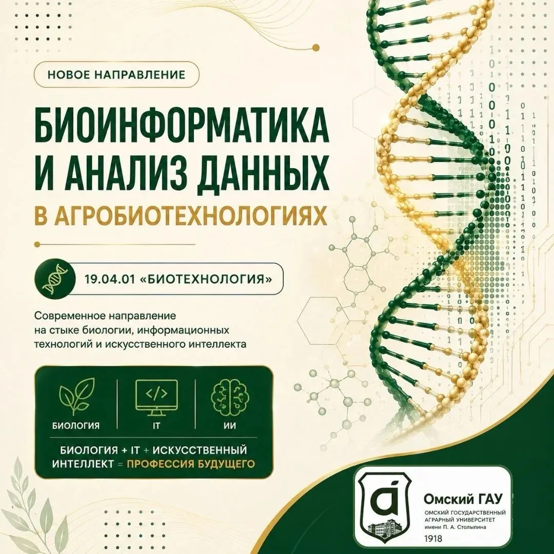 Новые направления в Омском ГАУ 👩‍🎓👨‍🎓

🌟 Биоинформатика - это направление, где биология встреча