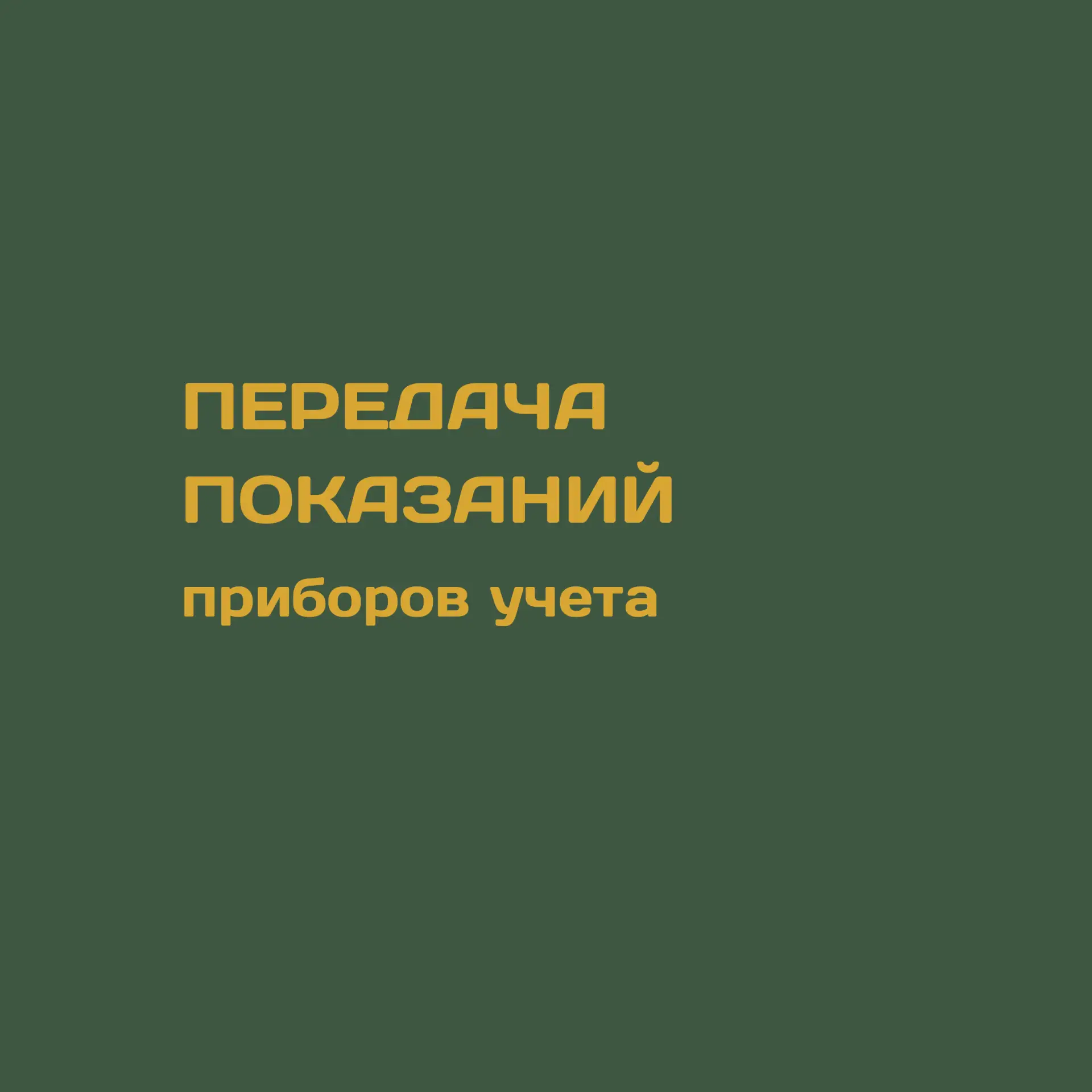 Уважаемые собственники, напоминаем о своевременной передачи показаний приборов учета с ...