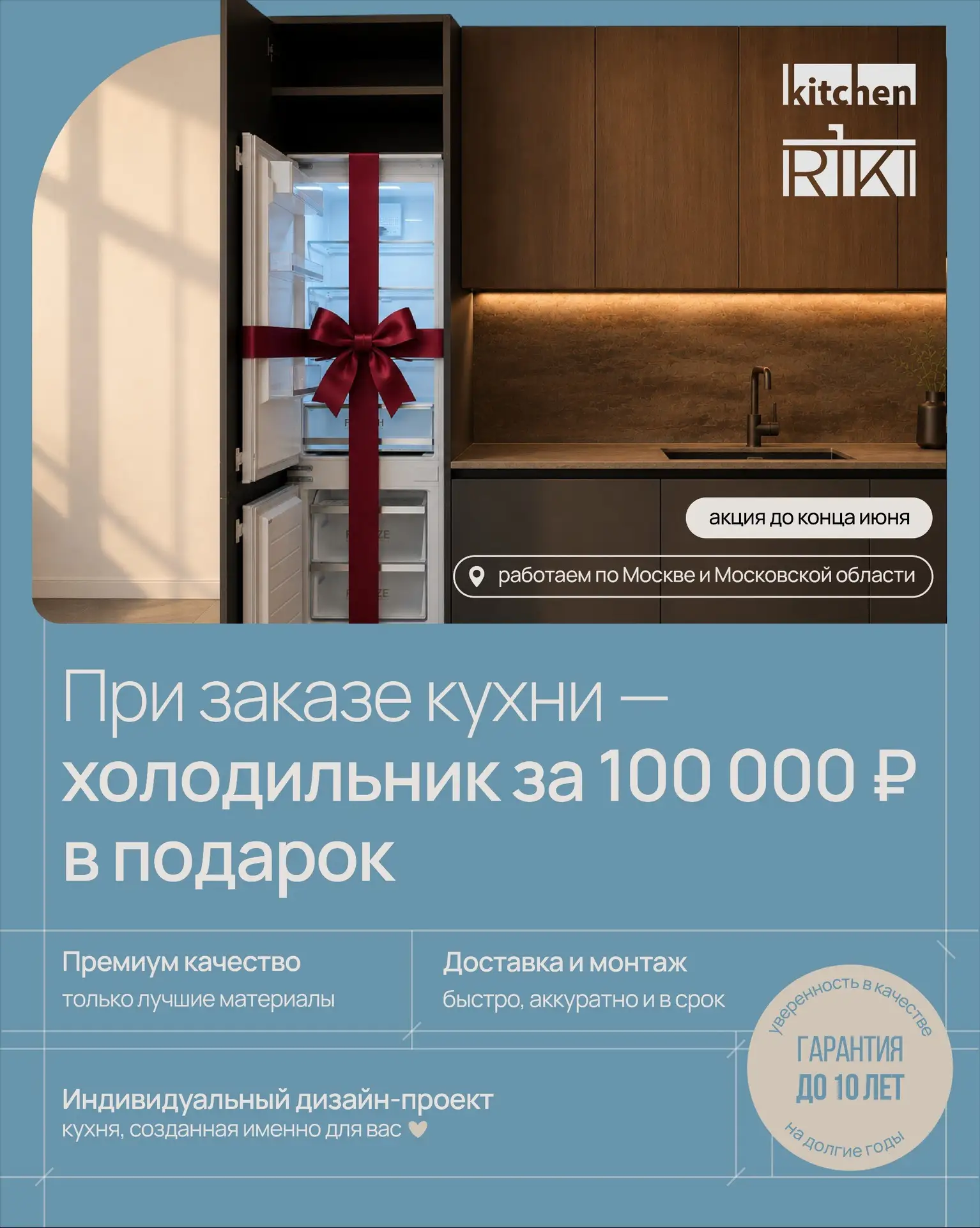 🔥АКЦИЯ🔥

ХОЛОДИЛЬНИК ЗА 100 000 РУБ В ПОДАРОК - при заказе кухни с техникой🎁

Хорошая кухня начин