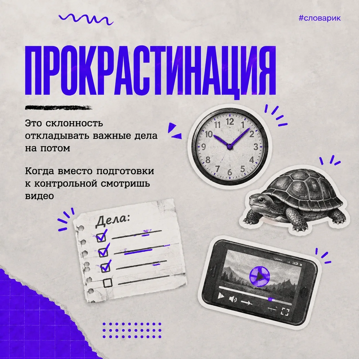 Что такое прокрастинация? 🐢