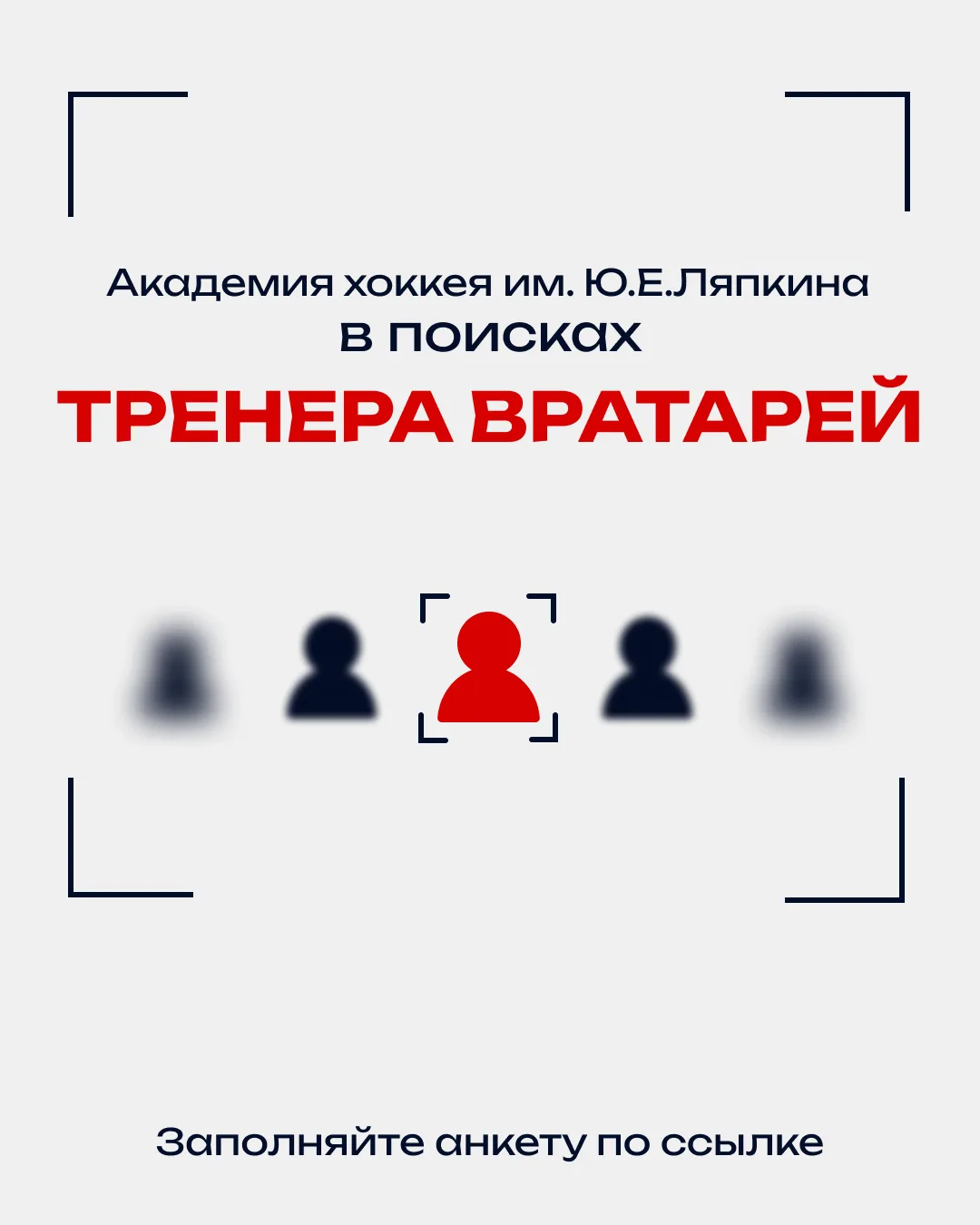 Мы в поисках тренера вратарей 🔍