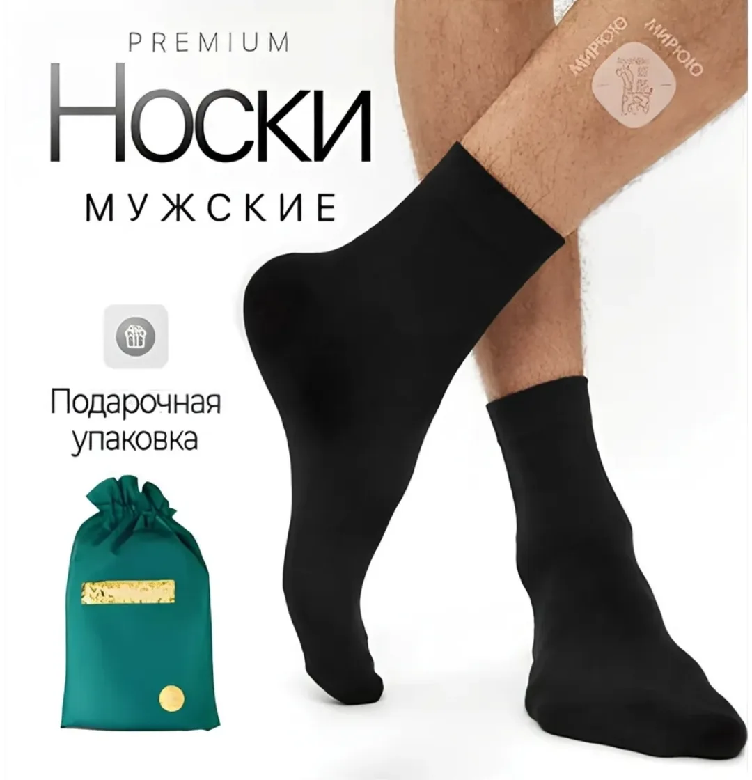 Носки мужские