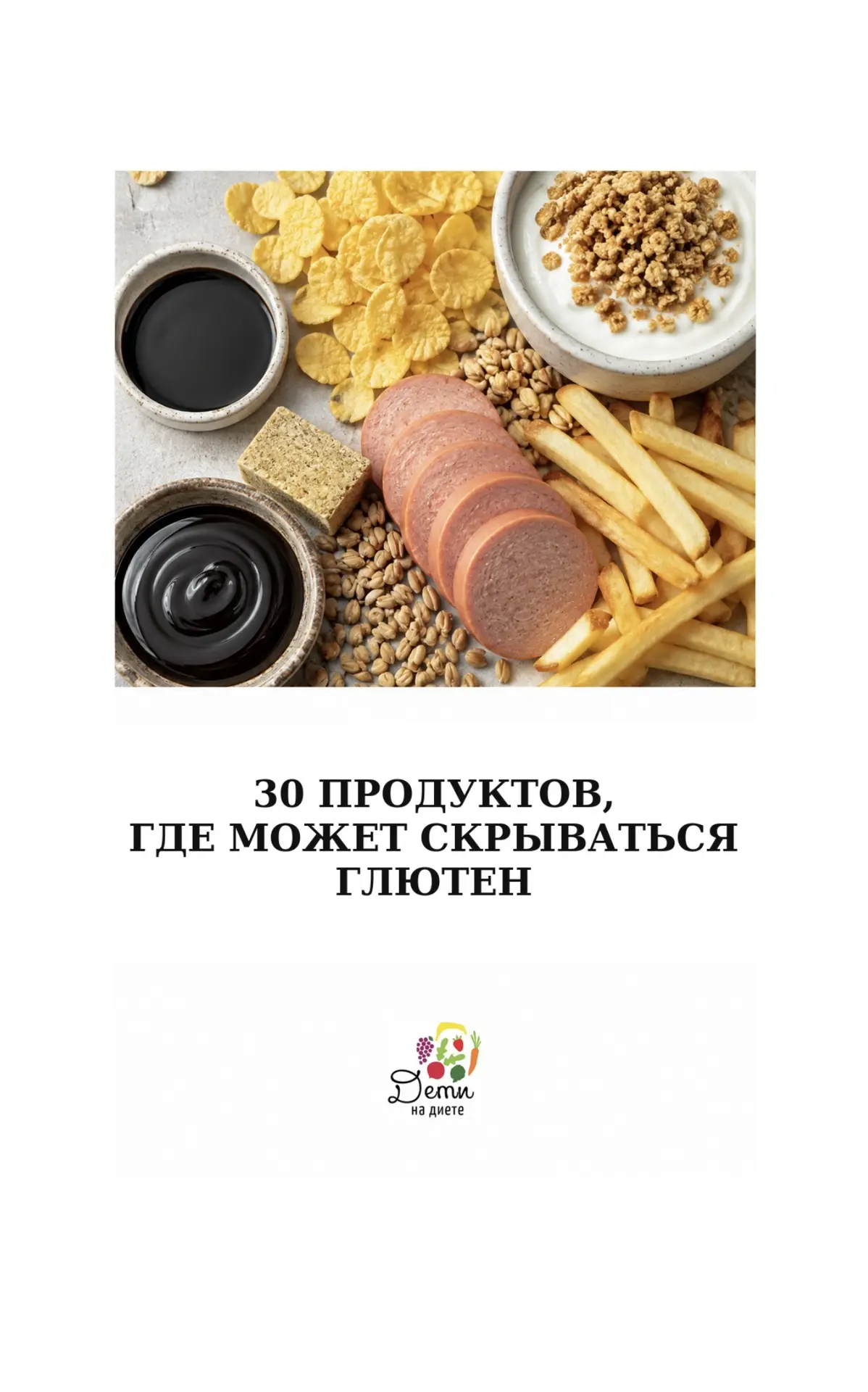 Мы знаем, что при аллергии на глютен и целиакии, в первую очередь надо ориентироваться ...