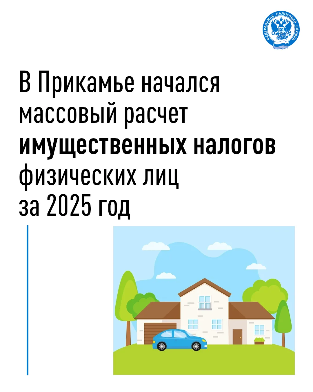 📍 В связи с началом массового расчета имущественных налогов физических лиц за 2025 год, УФНС России