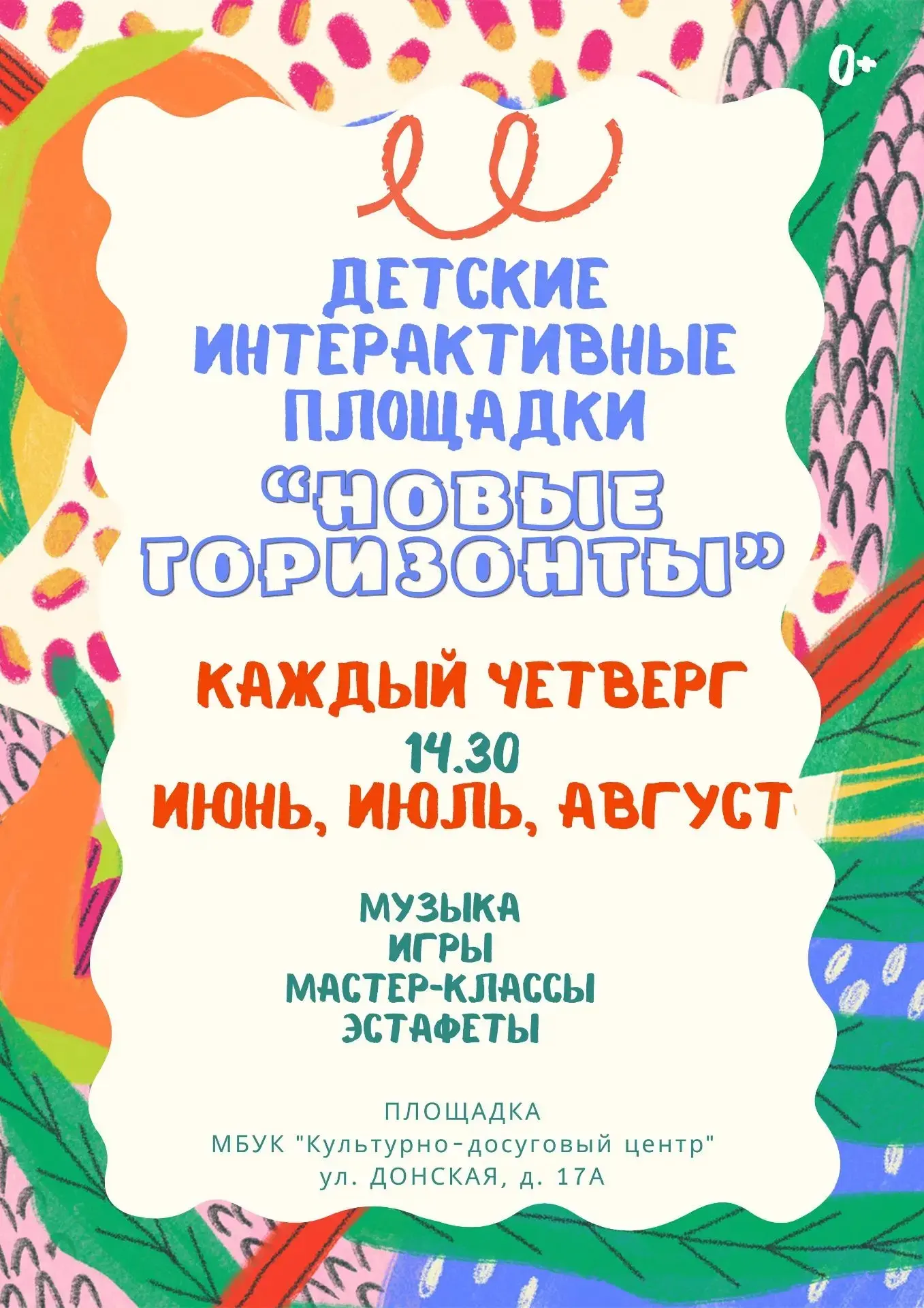 😻 Тебя ждут "Новые горизонты" на площадке Культурно-досугового центра.
🎊Все лето, каждый четверг, 
