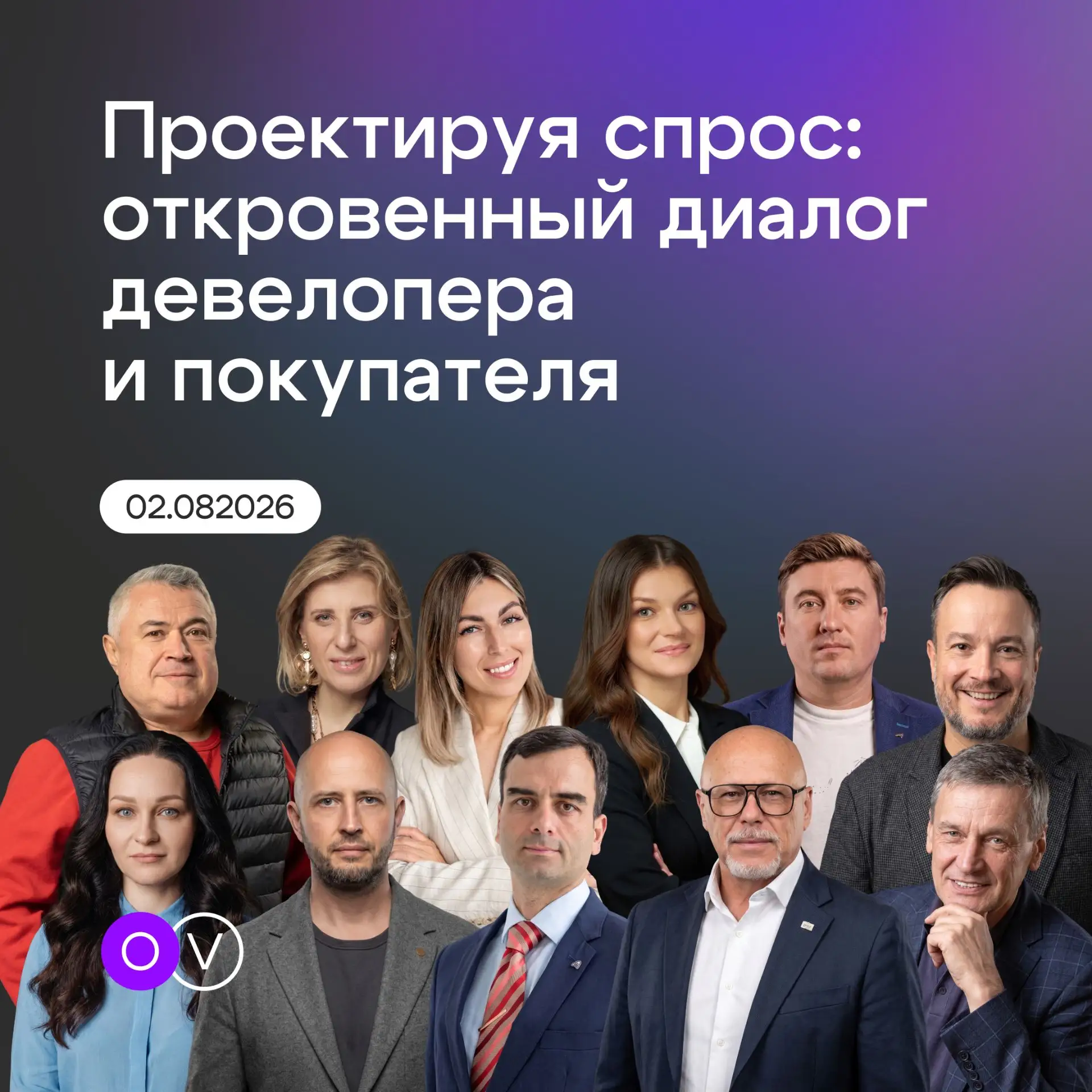 Встреча лидеров загородного рынка на выставке Open Village
2 августа 2026 года, ровно в 13:00.

Конф