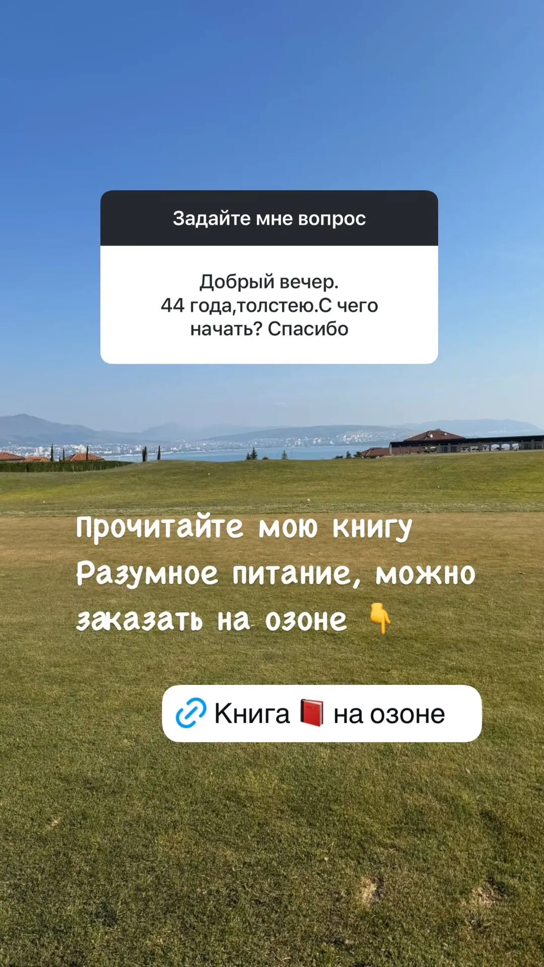 🧑‍⚕️ ответы на вопросы. Вчерашний сторис  Книга 📕 «Разумное питание» 👉 https://ozon.ru/t/w39j8D6  Ме