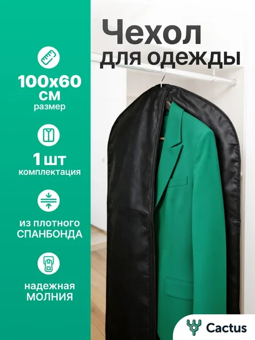🛒 Чехол для хранения одежды и костюмов из спанбонда 60х100