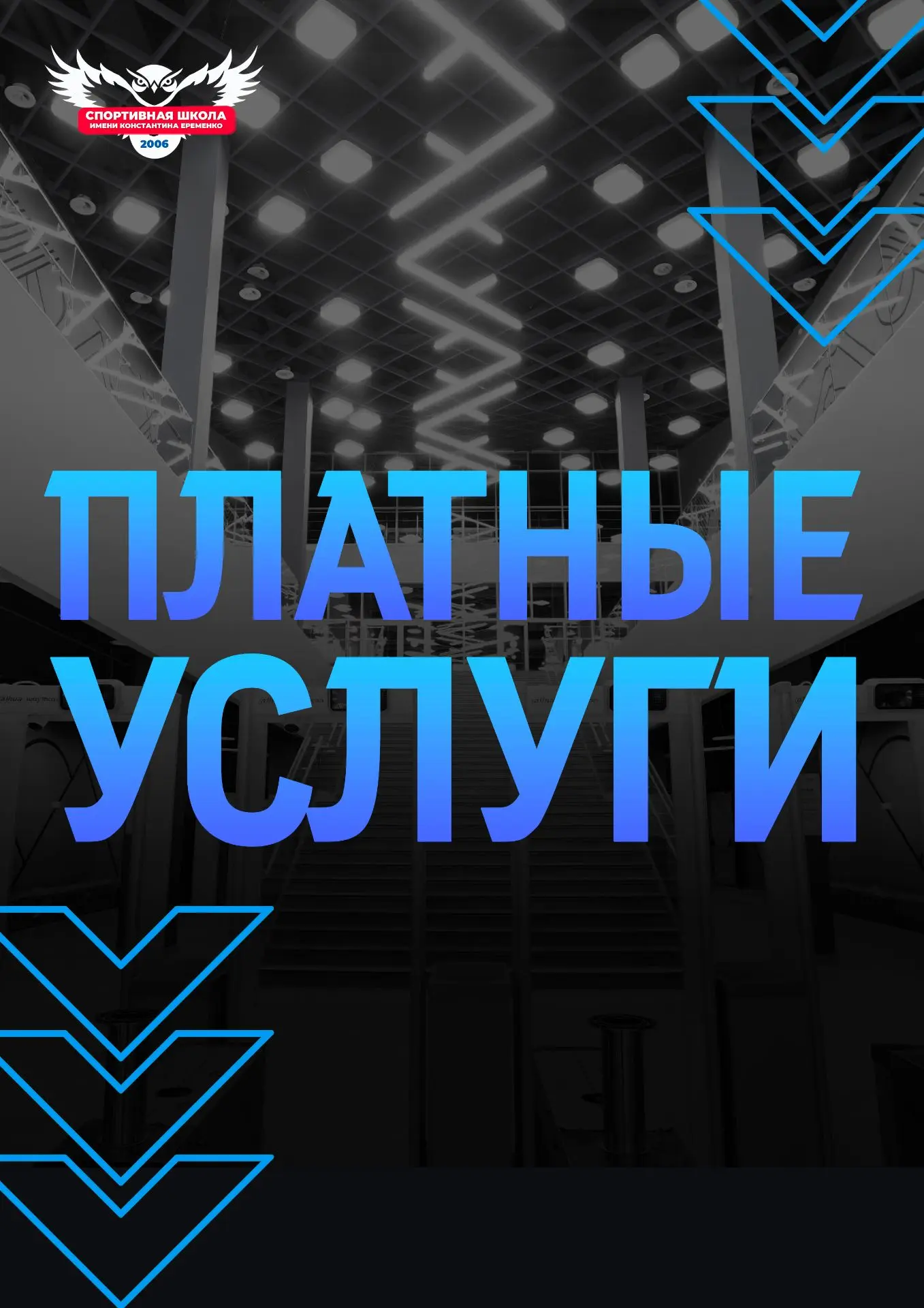 ⚡️Откройте мир спорта и здоровья с нашей спортивной школой!

Мы рады предложить вам комплекс дополни