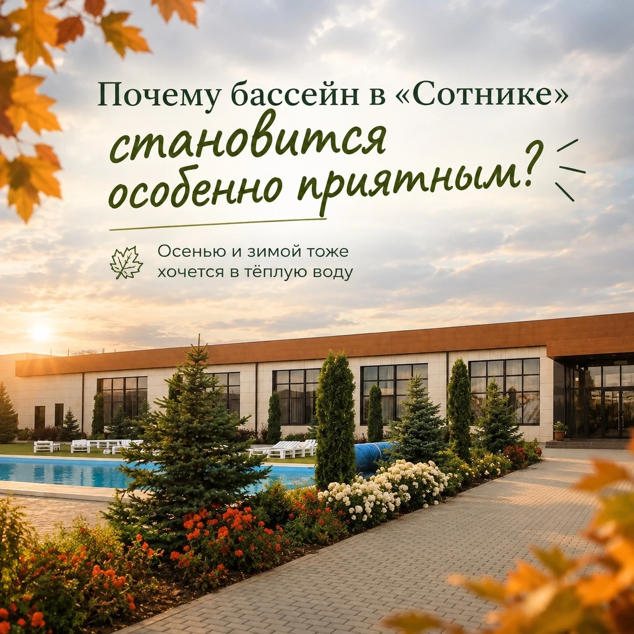 Почему бассейн в «Сотнике» становится особенно приятным? 🏊‍♀