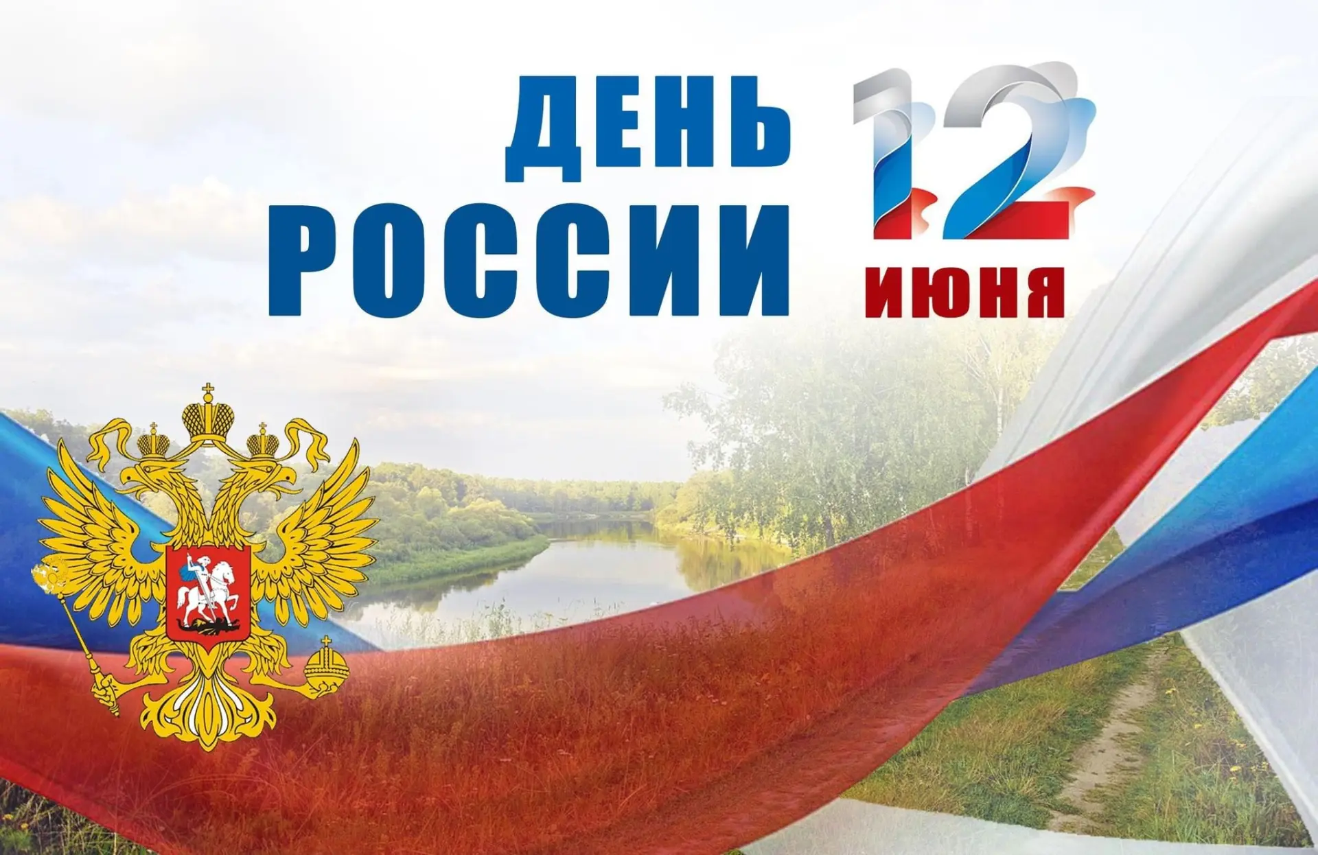 С Днём России! 🇷🇺