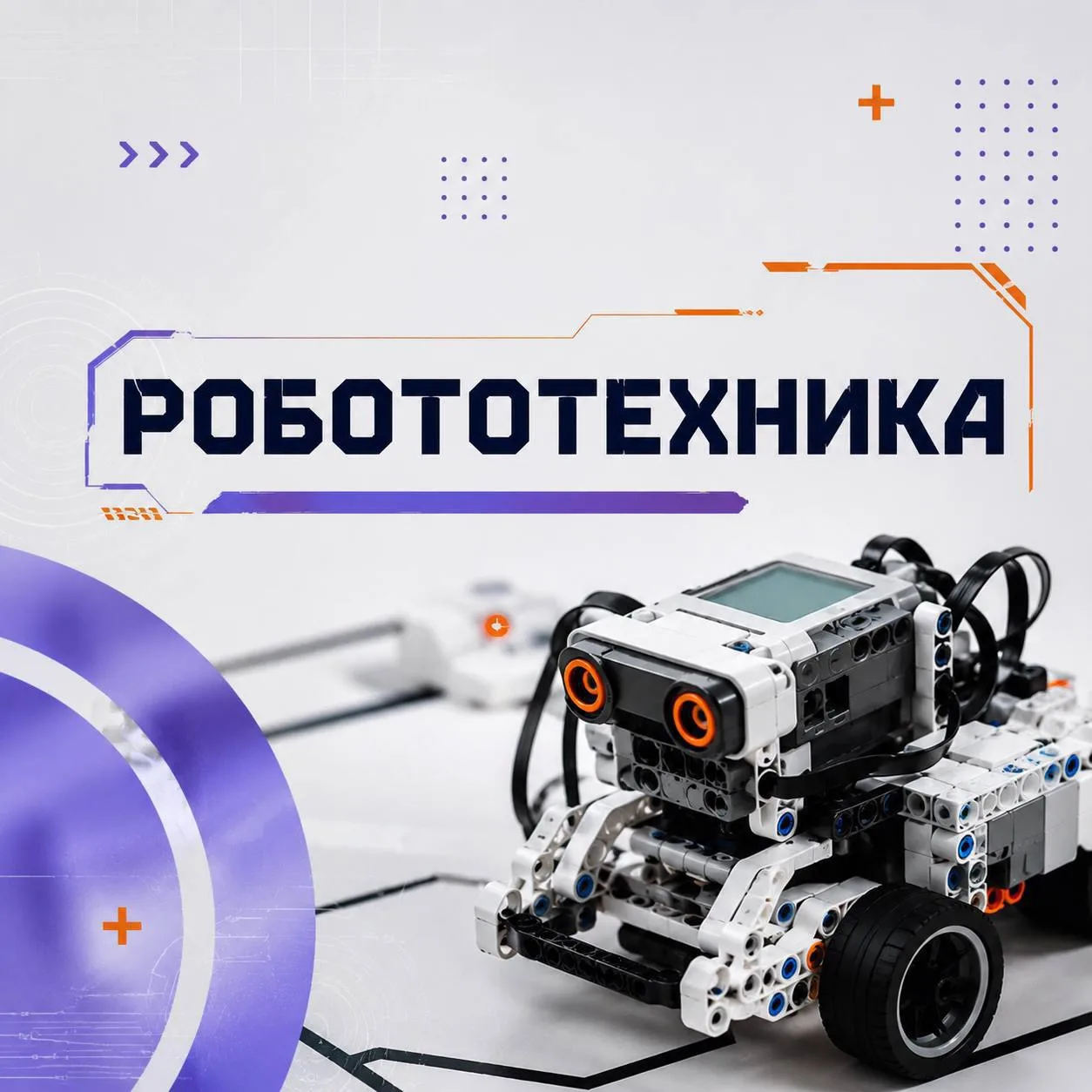 💡РОБОТОТЕХНИКА