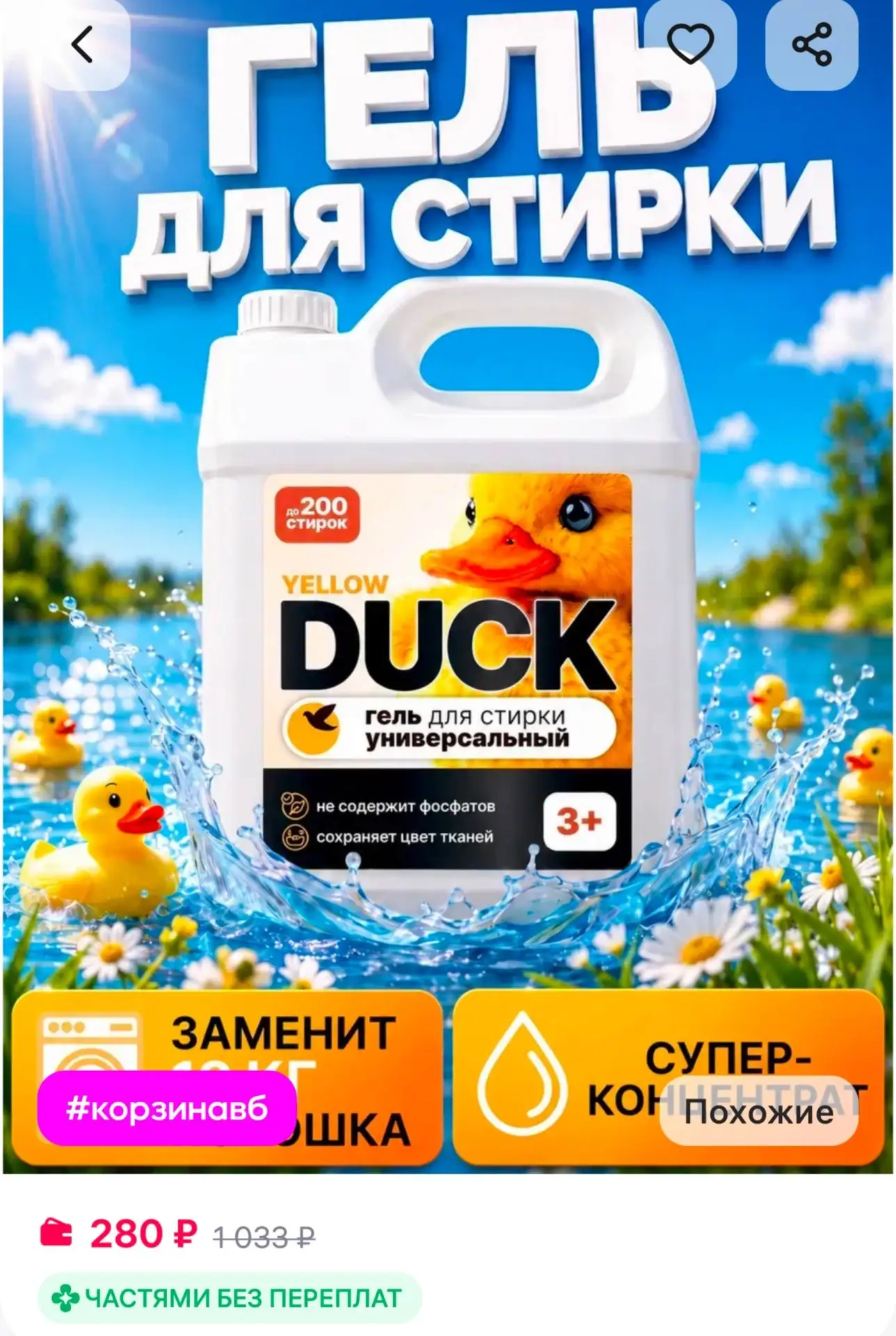 🛍 Гель для стирки универсальный 5 литров 

🔗Ссылка

Товар полезный? Ставь 👍