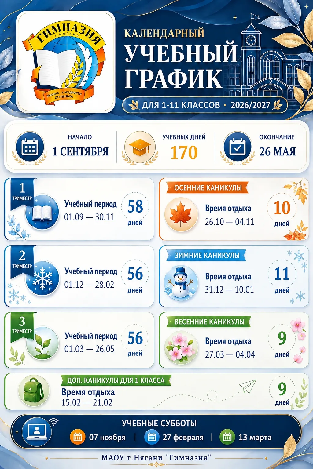 Публикуем календарный учебный график Гимназии на 2026/2027 учебный год для 1–11 классов.