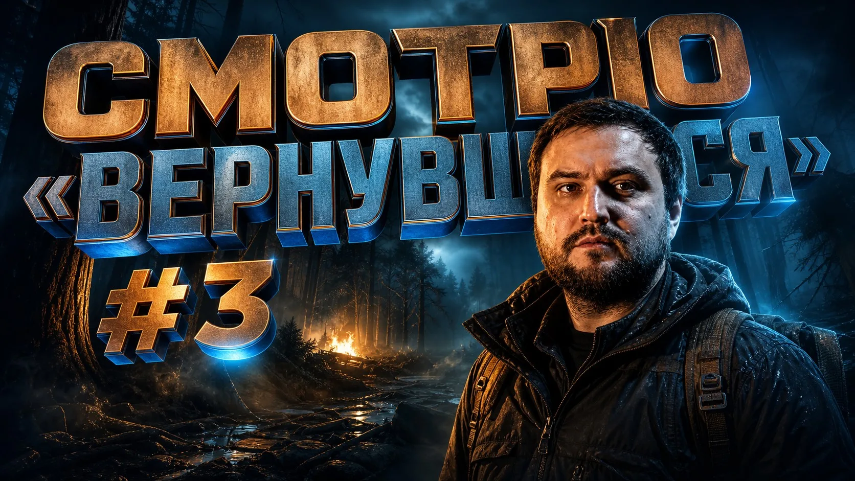 Сегодня в 18:00 по МСК на  стриме продолжаем смотреть передачу «Вернувшиеся». Документа...